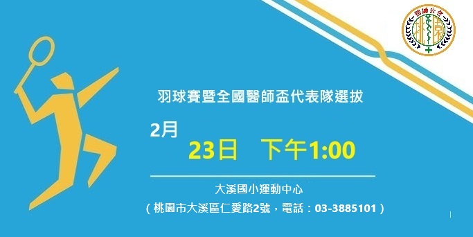 114年慶祝醫師節羽球選拔賽