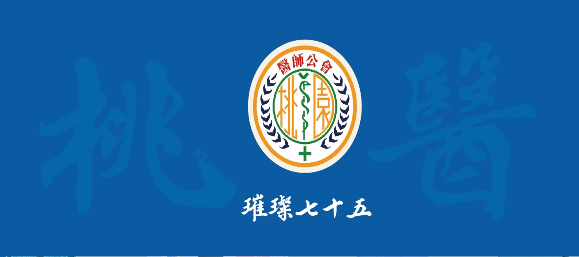 桃園市醫師公會75週年紀念專輯