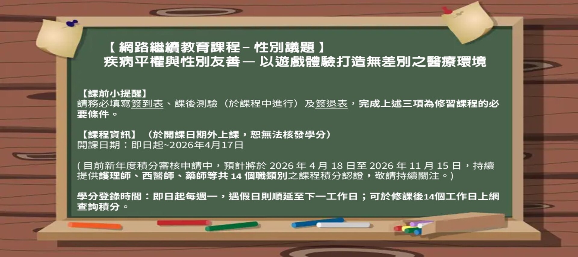 【網路繼續教育課程 – 性別議題】疾病平權與性別友善 — 以遊戲體驗打造無差別之醫療環境